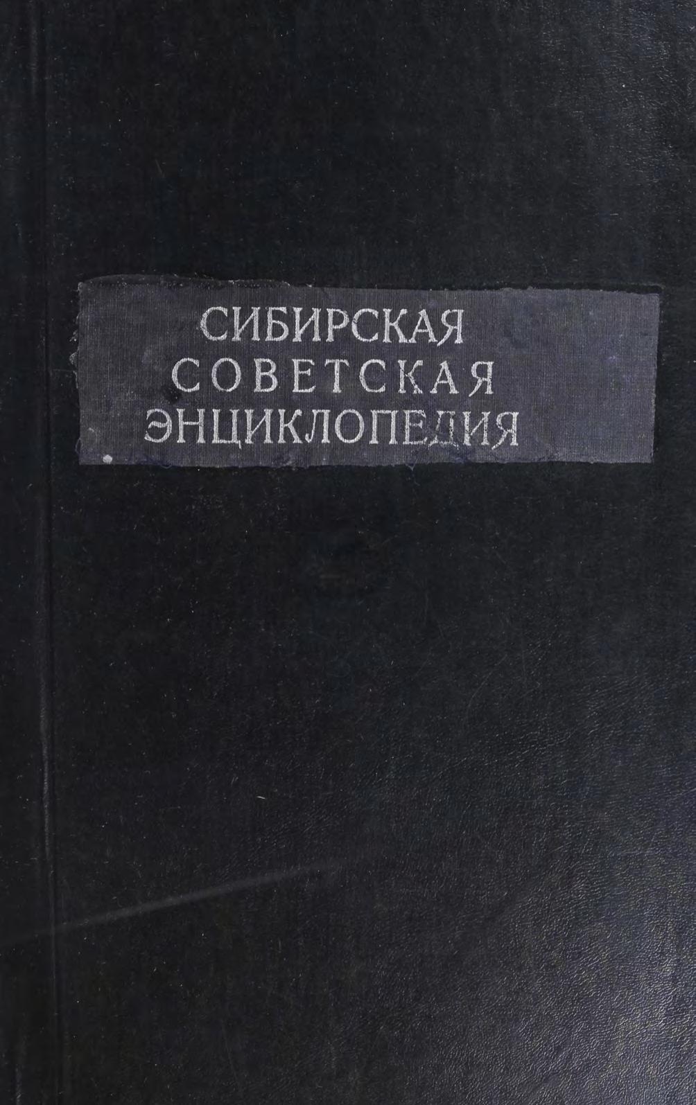 Сибирская советская энциклопедия. Т. 3. – Новосибирск, 1932