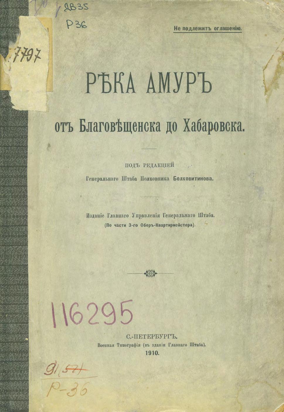 Река Амур от Благовещенска до Хабаровска под ред. полковника Болховитинова. – Санкт-Петербург