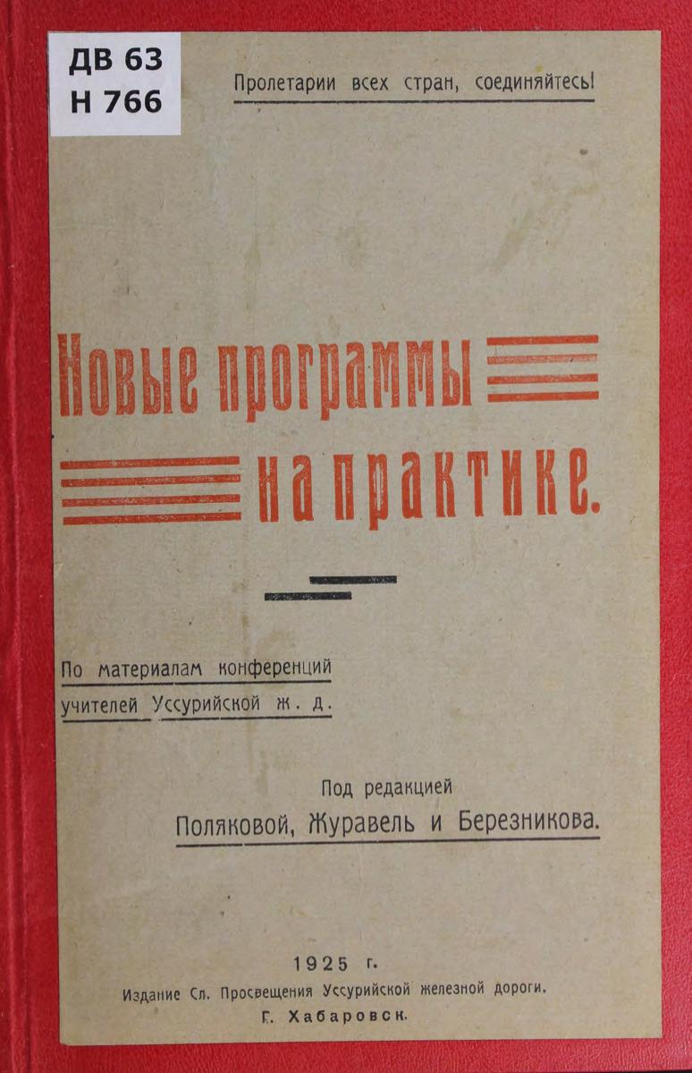 Новые программы на практике : по материалам конференции учителей Уссурийской ж. д.