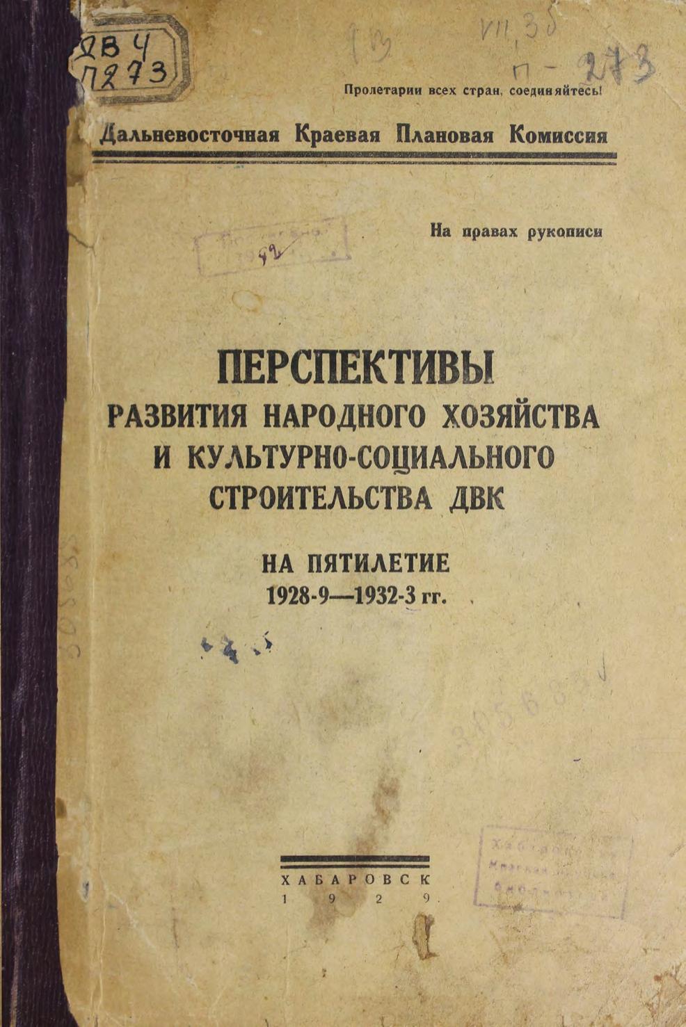 Перспективы развития народного хозяйства и культурно-социального строительства ДВК на пятилетие 1928-1933 гг.