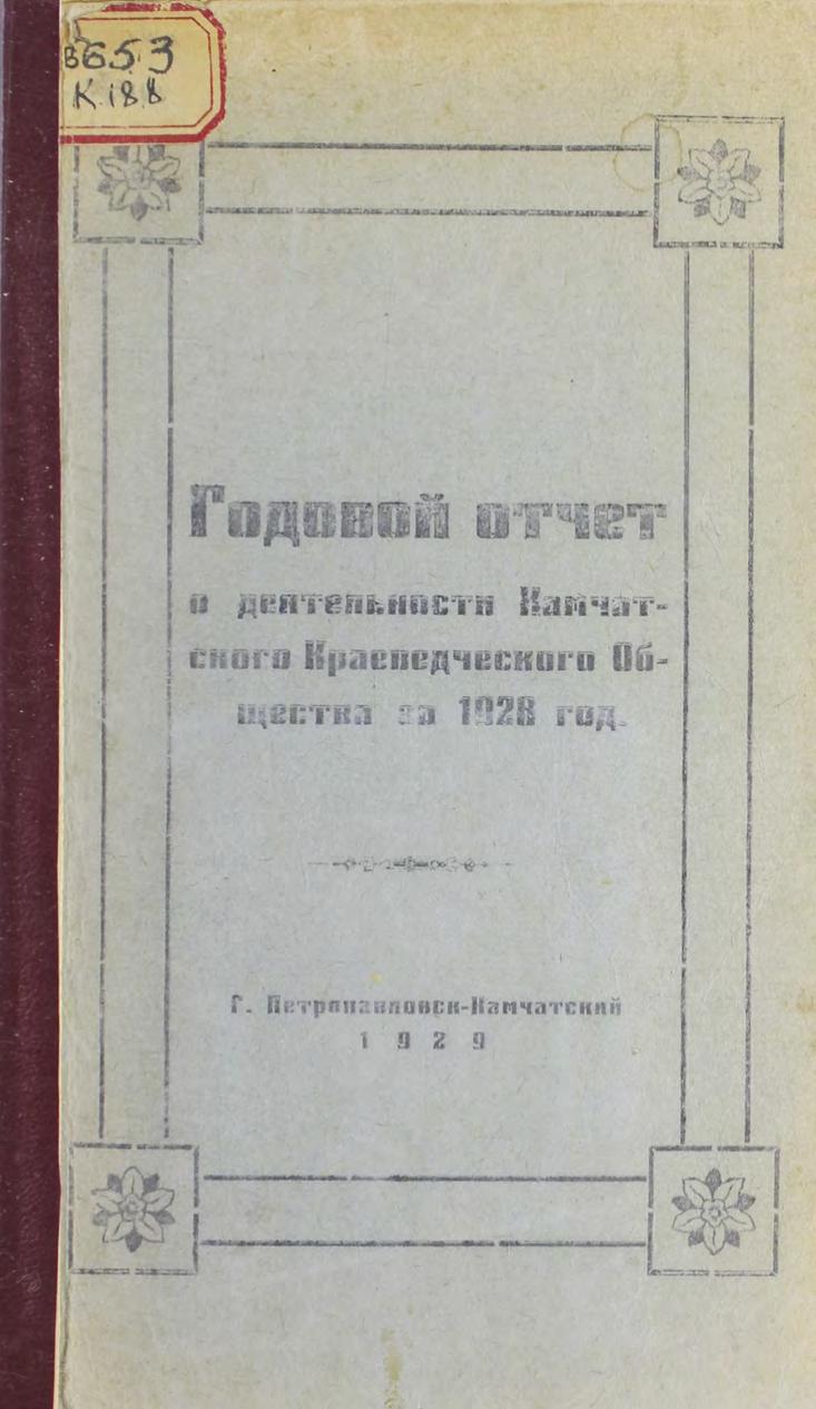 Камчатское краеведческое общество. Годовой отчет о деятельности за 1928 год