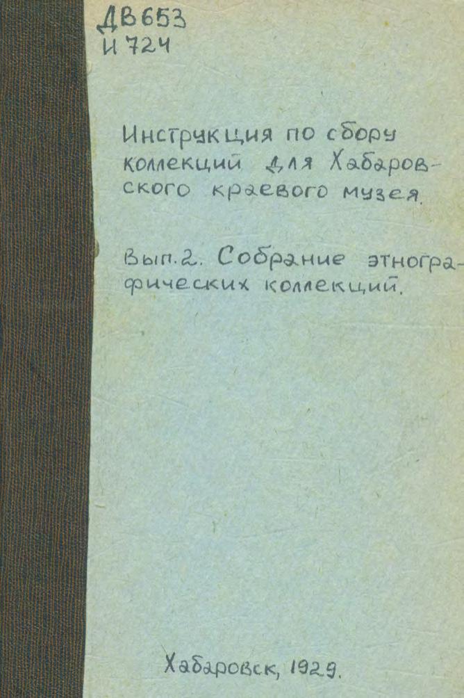 Инструкция по сбору коллекций для Хабаровского краевого музея. Вып. 2, Собирание этнографических коллекций