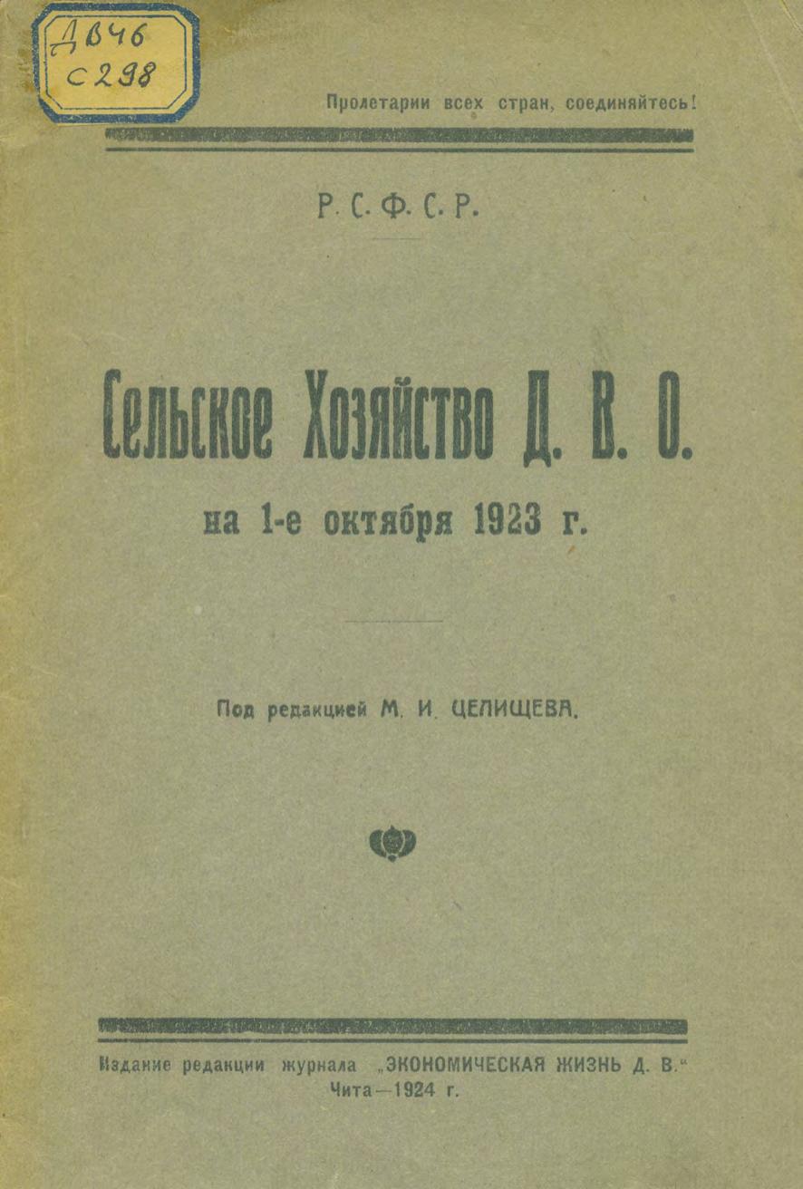 Сельское хозяйство ДВО на 1-е октября 1923 года. Под редакцией М.И.Целищева