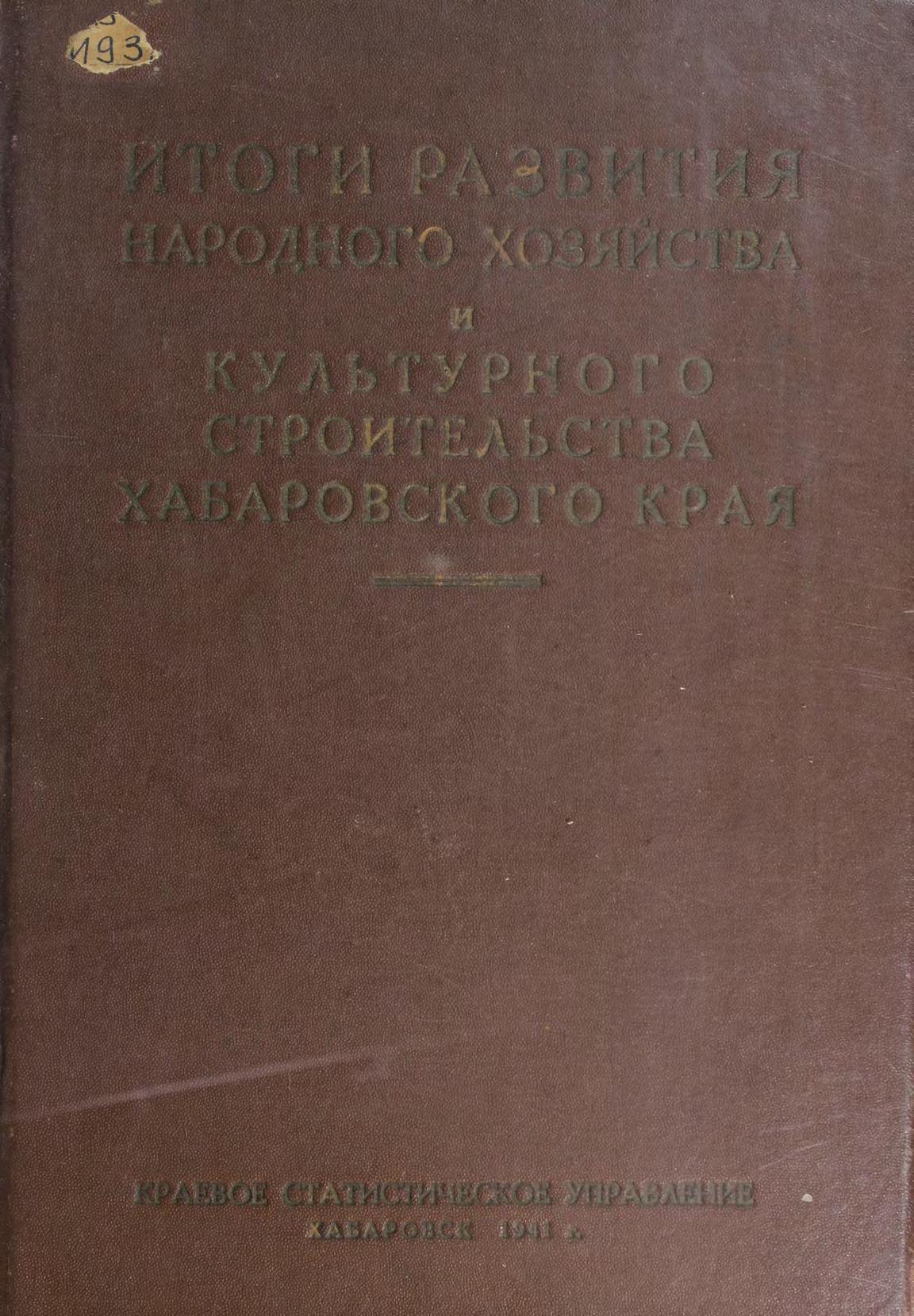 Итоги развития народного хозяйства и культурного строительства Хабаровского края на 1941 год. – Хабаровск