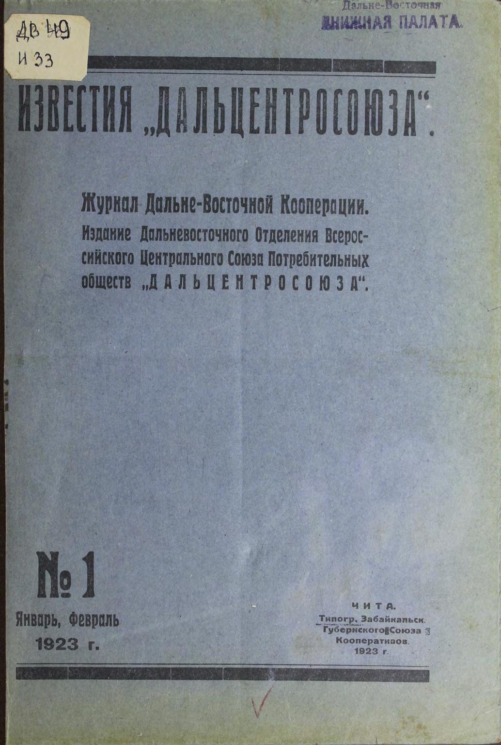 Известия Дальцентросоюза издание Дальневосточного отделения Всероссийскогоеств 1923 –№ 1, январь, февраль