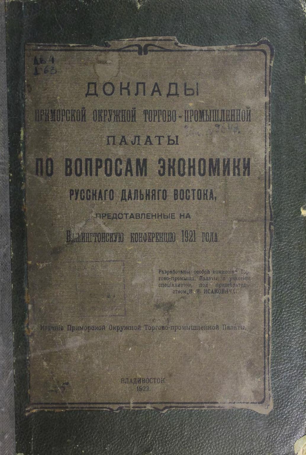 Доклады Приморской окружной торгово-промышленной палаты по вопросам экономики русского Дальнего Востока