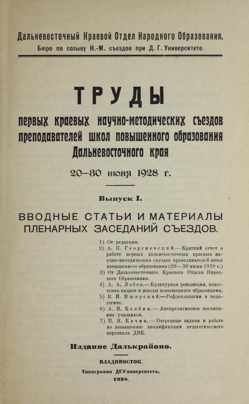 Труды первых краевых научно-методических съездов преподавателей школ повышенного образования Дальневосточного края, 20-30 июня 1928 г. Вып. 1: Вводные статьи и материалы пленарных заседаний съездов