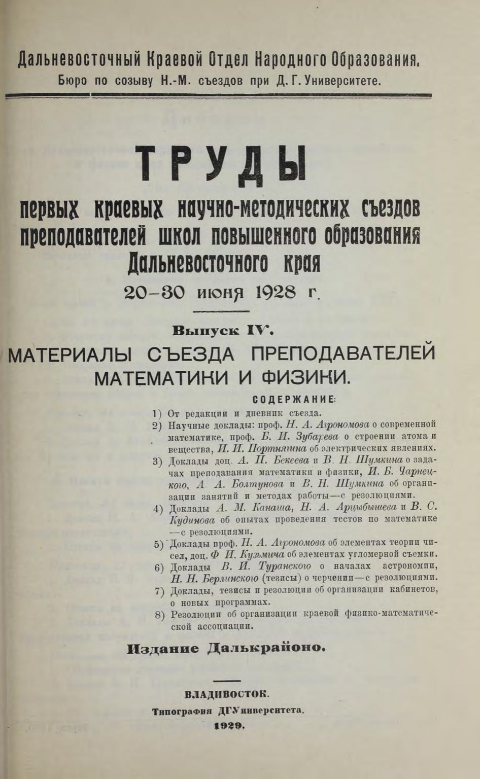 Труды первых краевых научно-методических съездов преподавателей школ повышенного образования Дальневосточного края 20-30 июня 1928 гг. Вып. 4. Материалы съезда преподавателей математики и физики