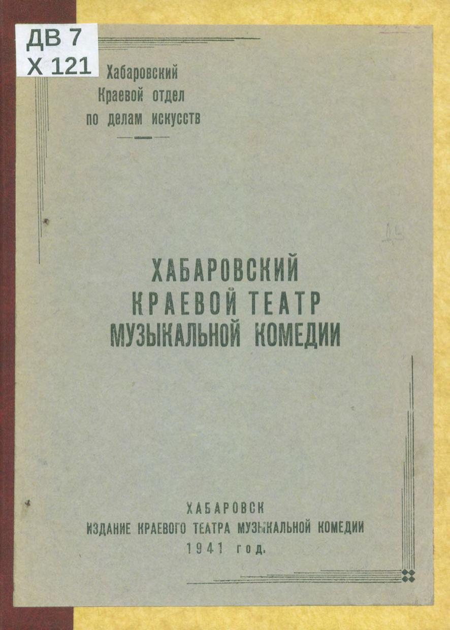 Хабаровский краевой театр музыкальной комедии Хабар. краев. отд. по делам искусств. – Хабаровск Изд. Краев. театра музык. комедии