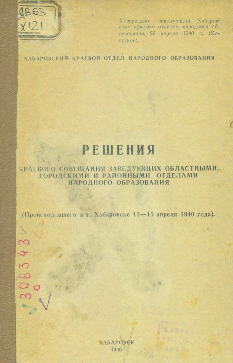 Хабаровский краевой отдел народного образования. Решения краевого совещания заведующих областными, городскими и районными отделами народного образования, проходившего