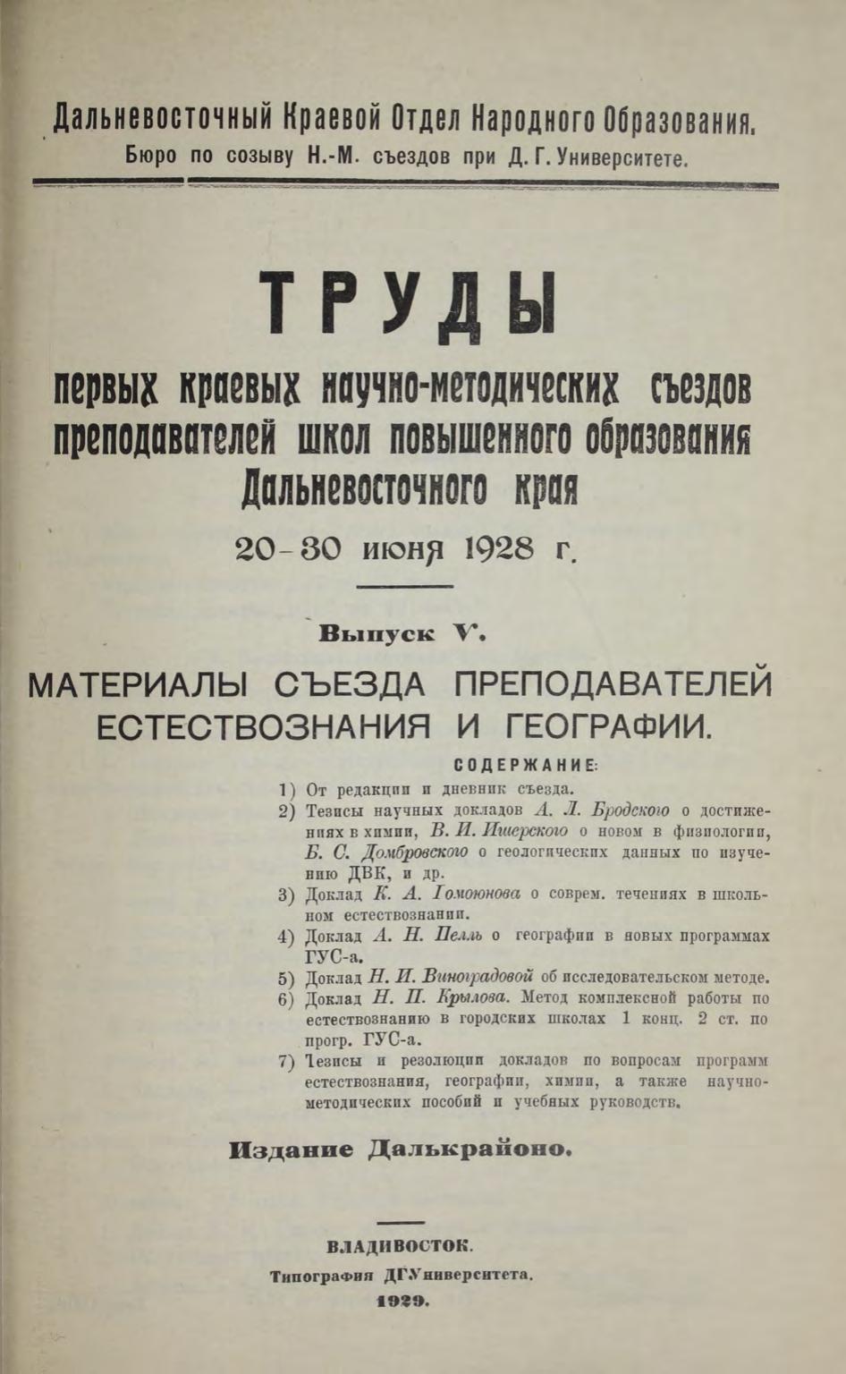 Труды первых краевых научно-методических съездов преподавателей школ повышенного образования Дальневосточного края 20-30 июня 1928 гг. Вып. 5. Материалы съезда преподавателей естествознания и географии