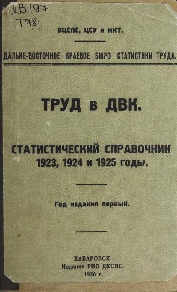 Труд в ДВК Стат. справ. 1923-1925 гг. Дальневост. краев. бюро стат. труда.