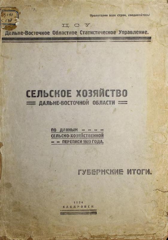 Сельское хозяйство Дальневосточной области : по данным сельскохозяйственной переписи 1923 года. Губернские итоги