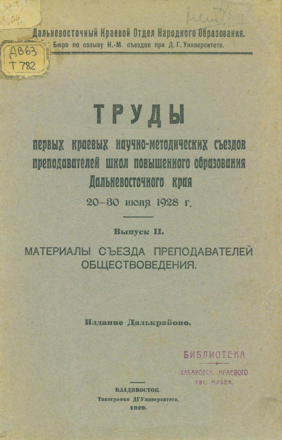 Труды первых краевых научно-методических съездов преподавателей школ повышенного образования Дальневосточного края 20-30 июня 1928 гг. Вып. 2. Материалы съезда преподавателей обществоведения