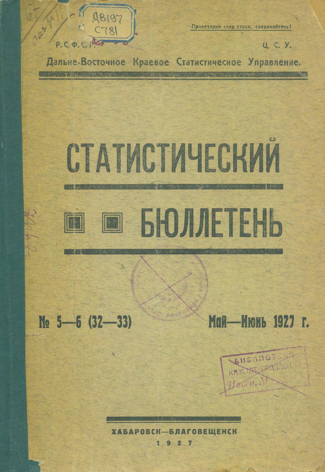 Статистический бюллетень. № 5-6. Май – июнь 1927 г. Дальневост. краев. стат. упр. – Хабаровск – Благовещенск, 1927