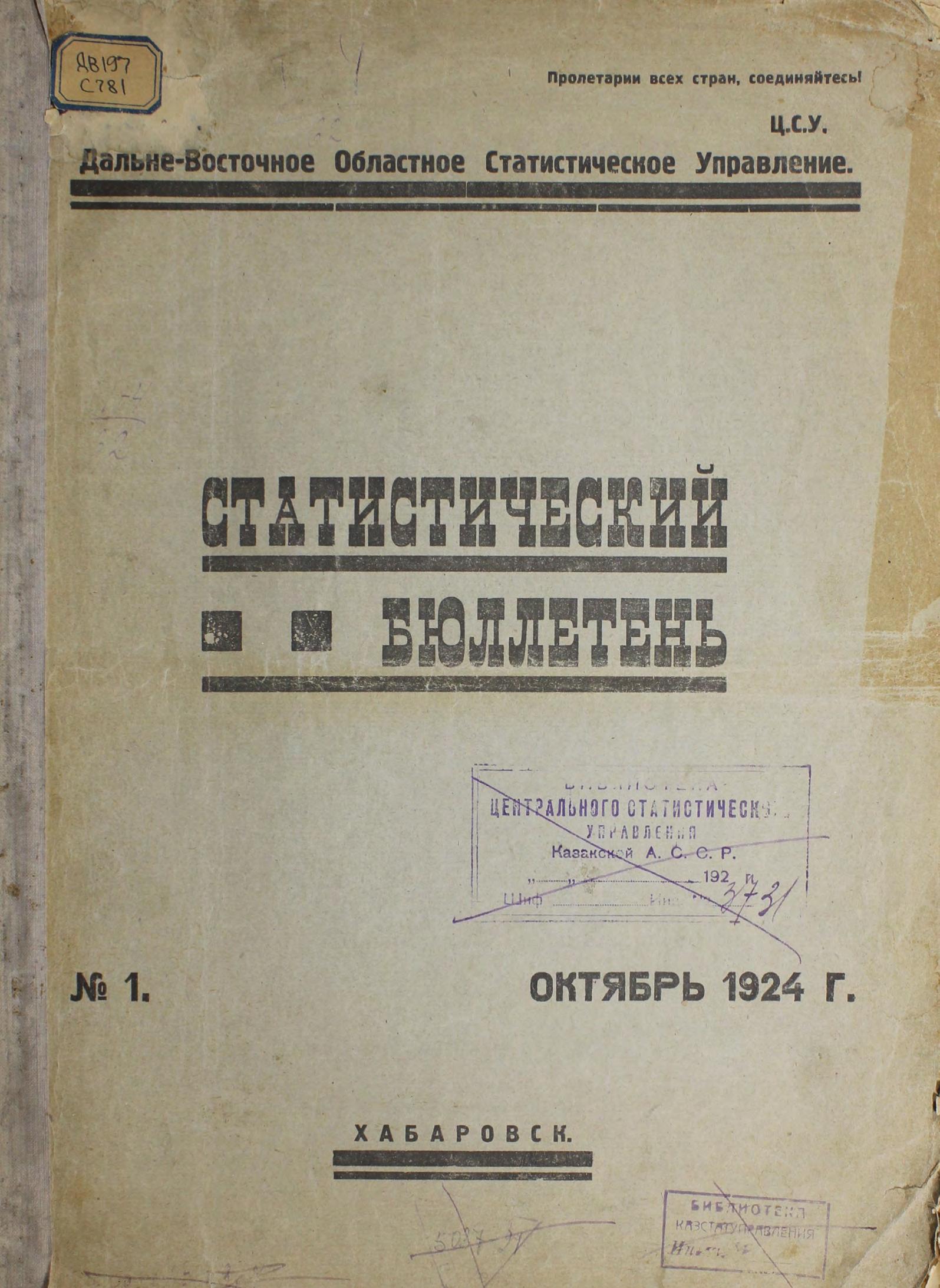 Статистический бюллетень № 1, Октябрь 1924 г. Дальневост. краев. стат. упр. – Хабаровск