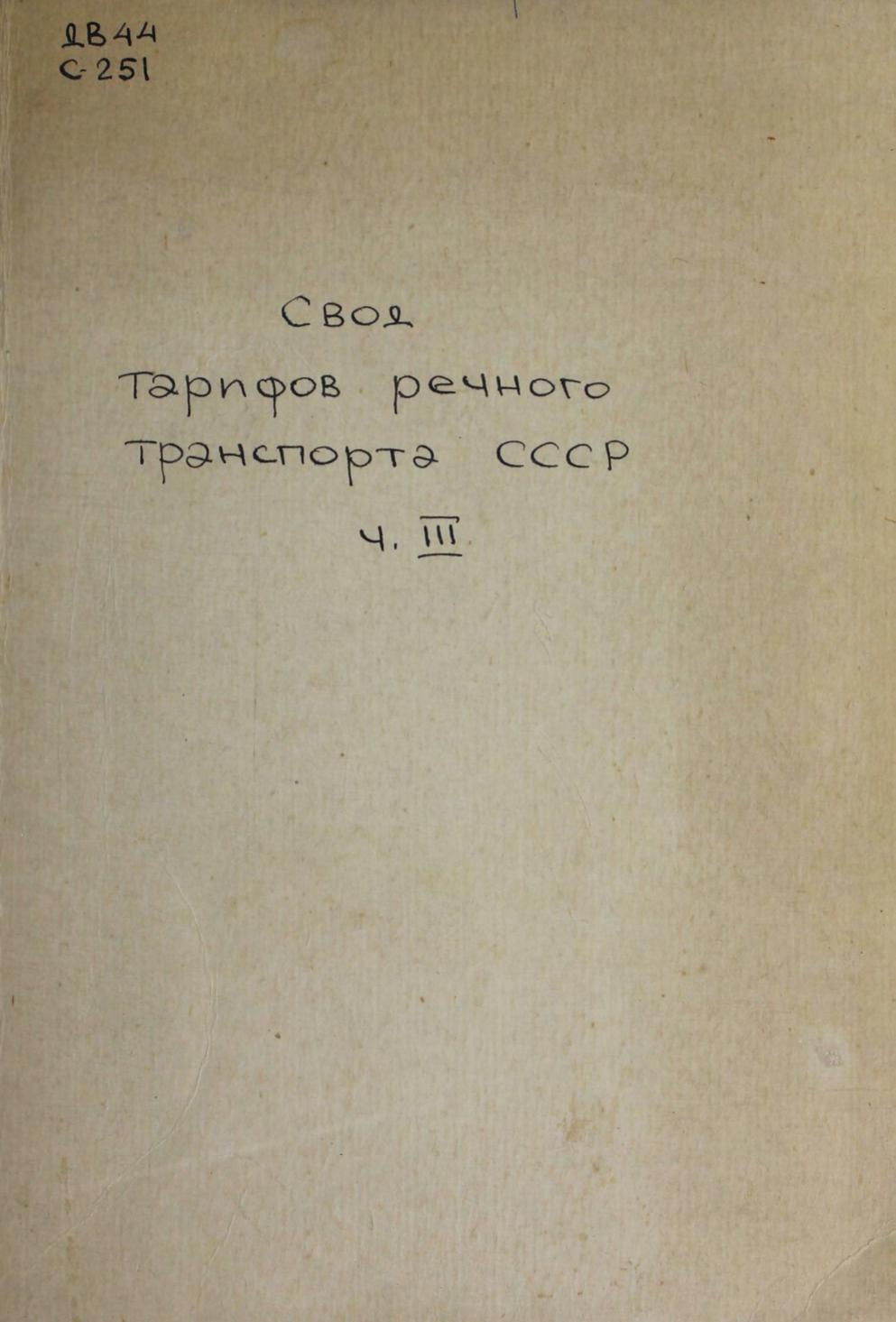 Свод тарифов речного транспорта СССР. Ч. III. Тарифные расстояния (в километрах) от и до пристаней Амурского управления речного транспорта