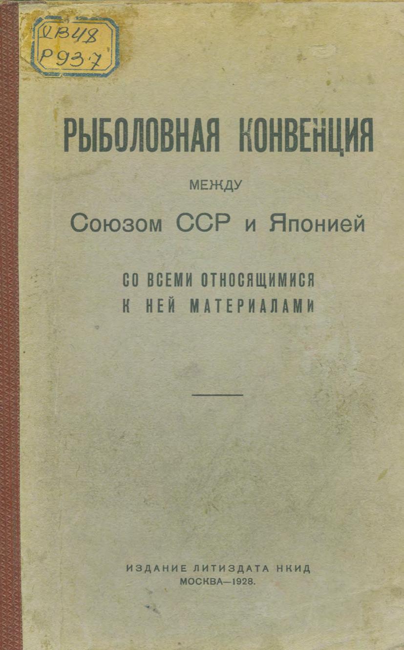 Рыболовная конвенция между Союзом СССР и Японией со всеми относящимися к ней материалами