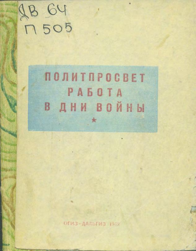 Политпросветработа в дни войны : Из опыта работы политпросветучреждений Хабаровского края