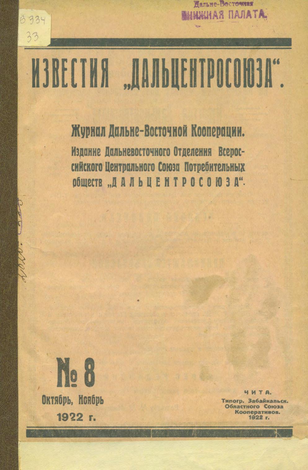 Известия "Дальцентросоюза". № 8, октябрь-ноябрь 1922 г. : журнал Дальневосточной Кооперации