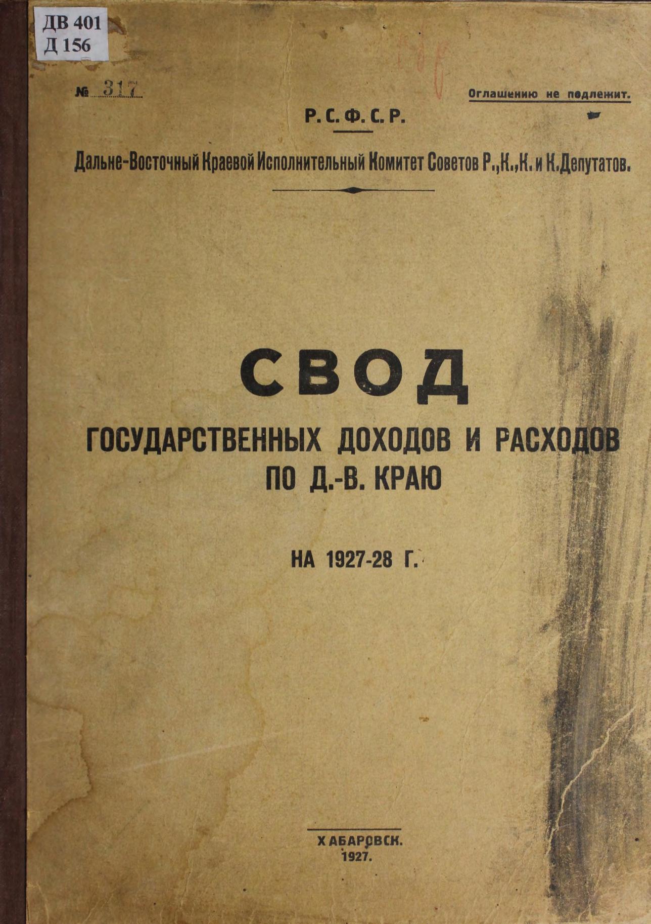 Дальне-Восточный Краевой Исполнительный Комитет Советов Р.,К.,К., и К. Депутатов. Свод государственных доходов и расходов по Д.-В. краю на 1927-28 г