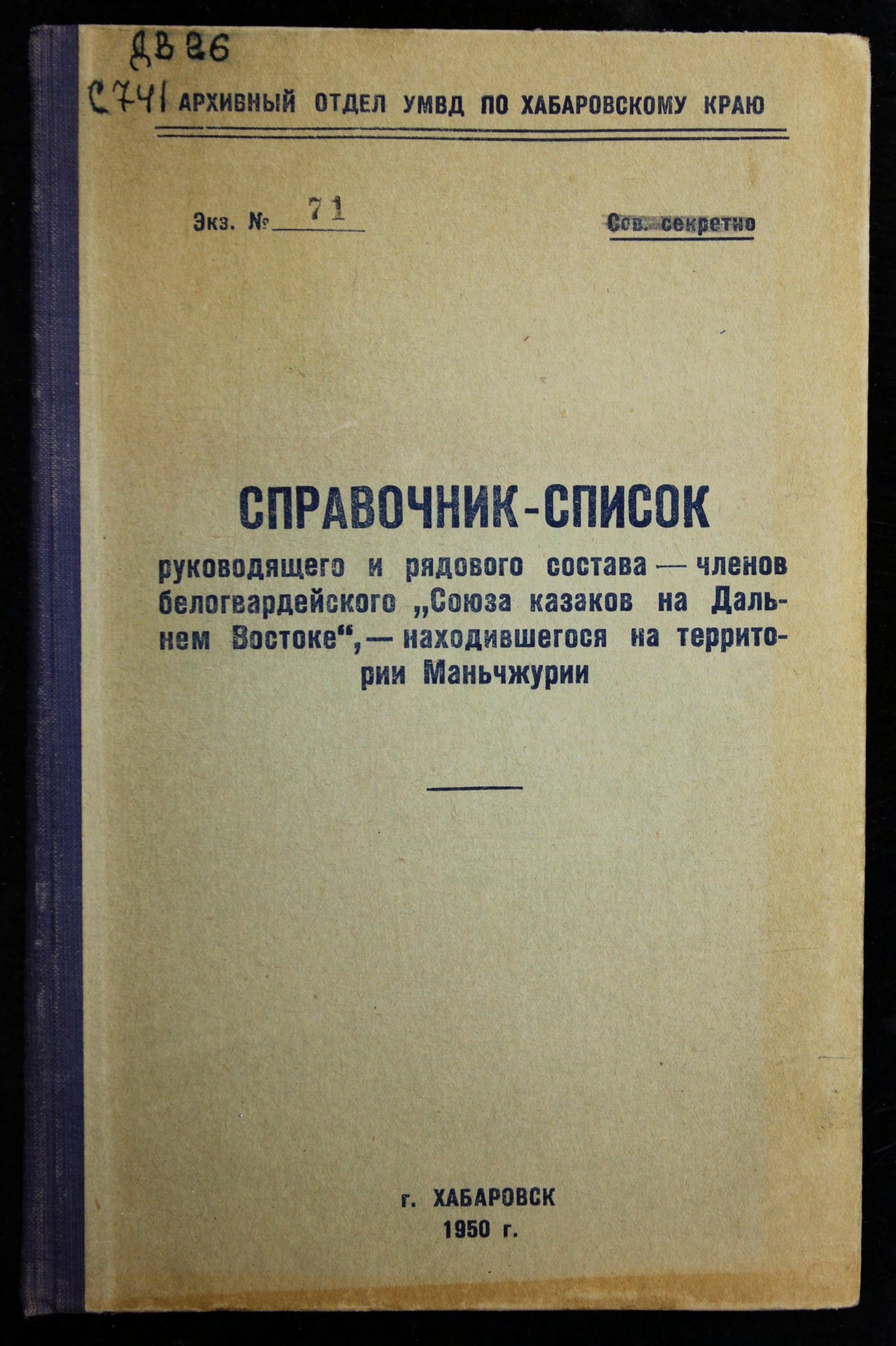 Справочник-список руководящего и рядового состава - членов белогвардейского "Союза казаков на Дальнем Востоке", - находившегося на территории Маньчжурии