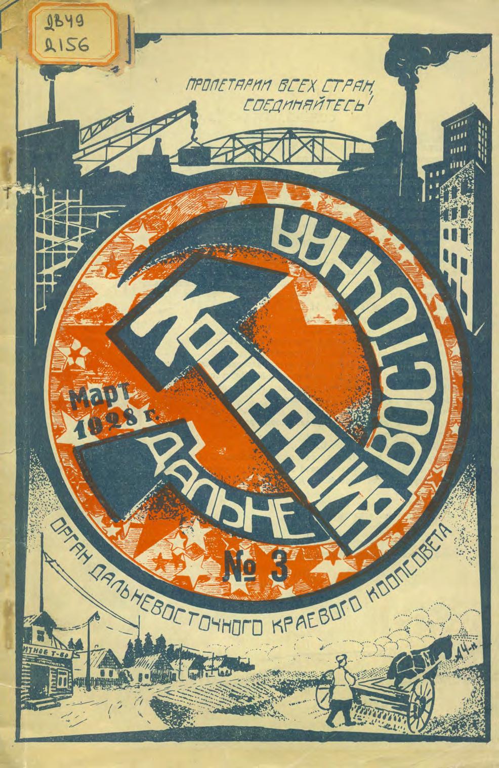 Дальневосточная кооперация. № 3, март 1928 г.