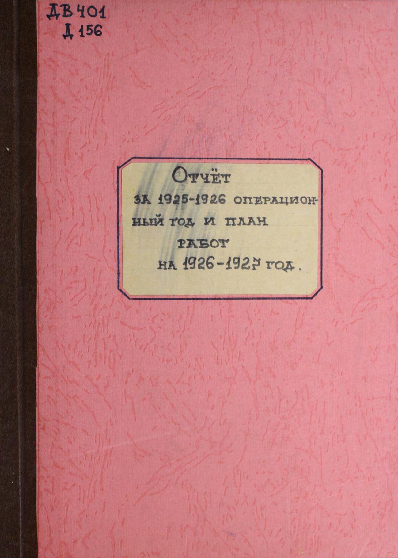 Отчет за 1925-1926 операционный год и план работ на 1926-27 год