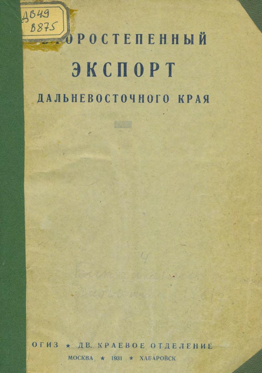 Второстепенный экспорт Дальневосточного края : Описание объектов экспорта, техническая инструкция, заготовительные цены