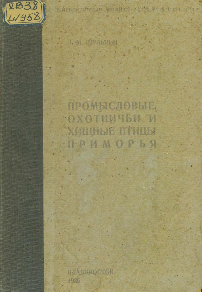 Шульпин Л. М. (1905-1942) Промысловые, охотничьи и хищные птицы Приморья