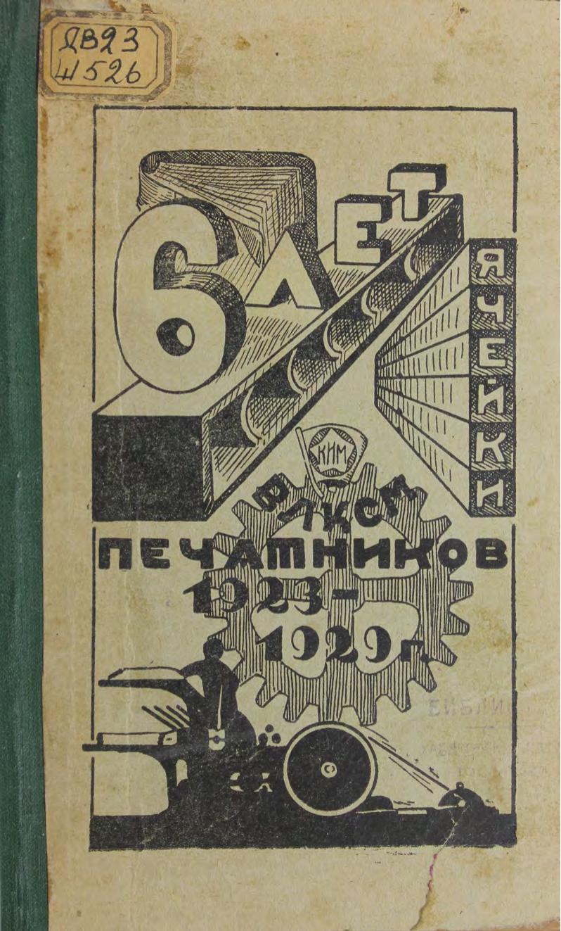 Шесть лет ячейки ВЛКСМ печатников. 1923-1929.