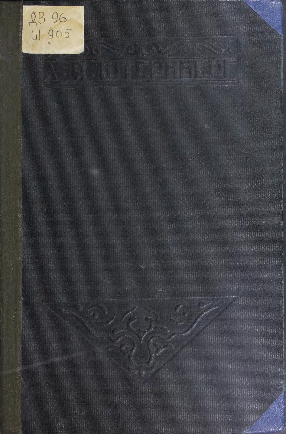 Штернберг Л. Я. Гиляки, орочи, гольды, негидальцы, айны Статьи и материалы Л. Я. Штернберг