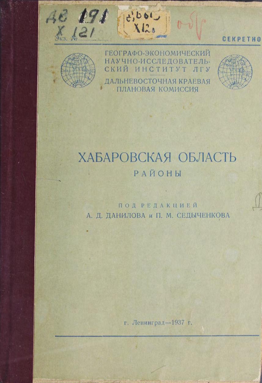 Хабаровская область районы Геогр.-экон. НИИ Ленингр. гос. ун-та, Дальневост. краев. план. комис.; под ред. А. Данилова и П.М.Седыченкова.