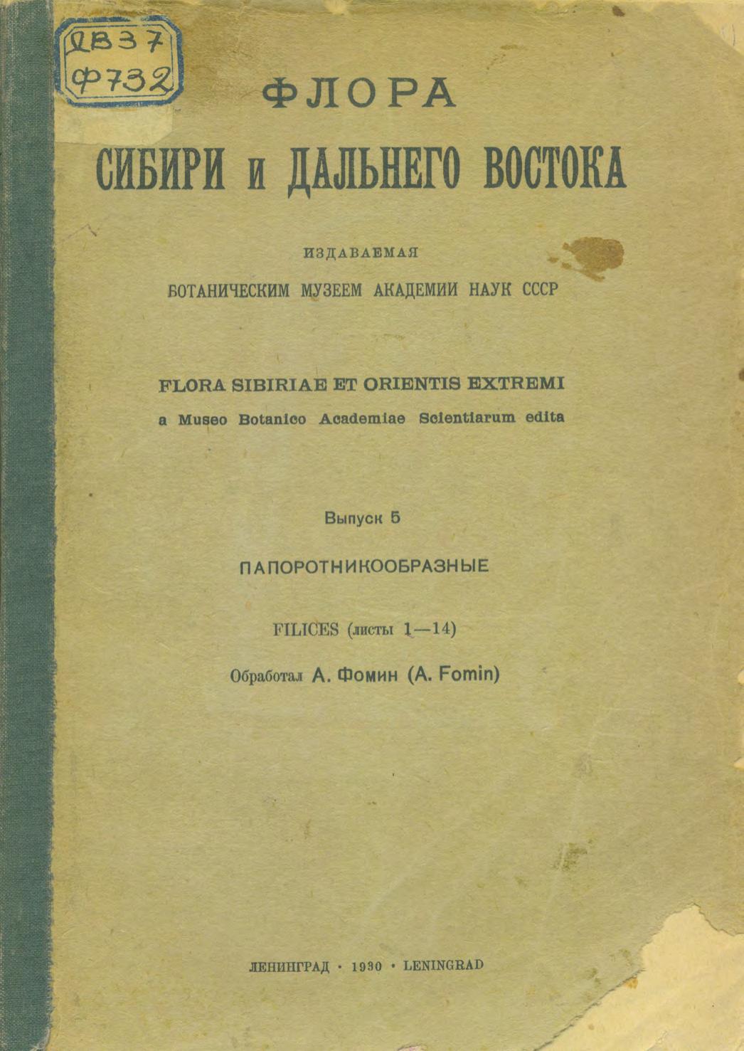 Флора Сибири и Дальнего Востока. Вып. 5 Папоротникообразные Ботан. музей РАН; обраб. А. Фомина