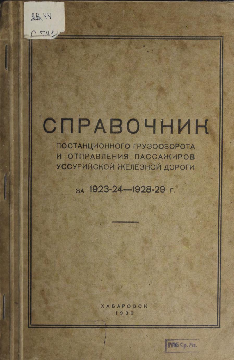 Справочник постанционного грузооборота и отправления пассажиров Уссурийской железной дороги за 1923-1924 - 1928-1929 г.