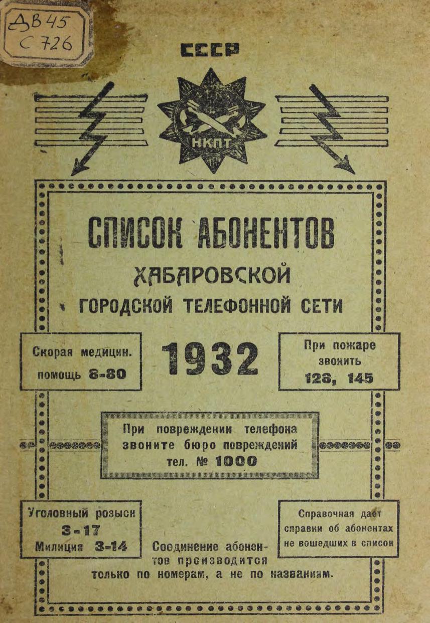 Список абонентов Хабаровской городской телефонной сети 1932.