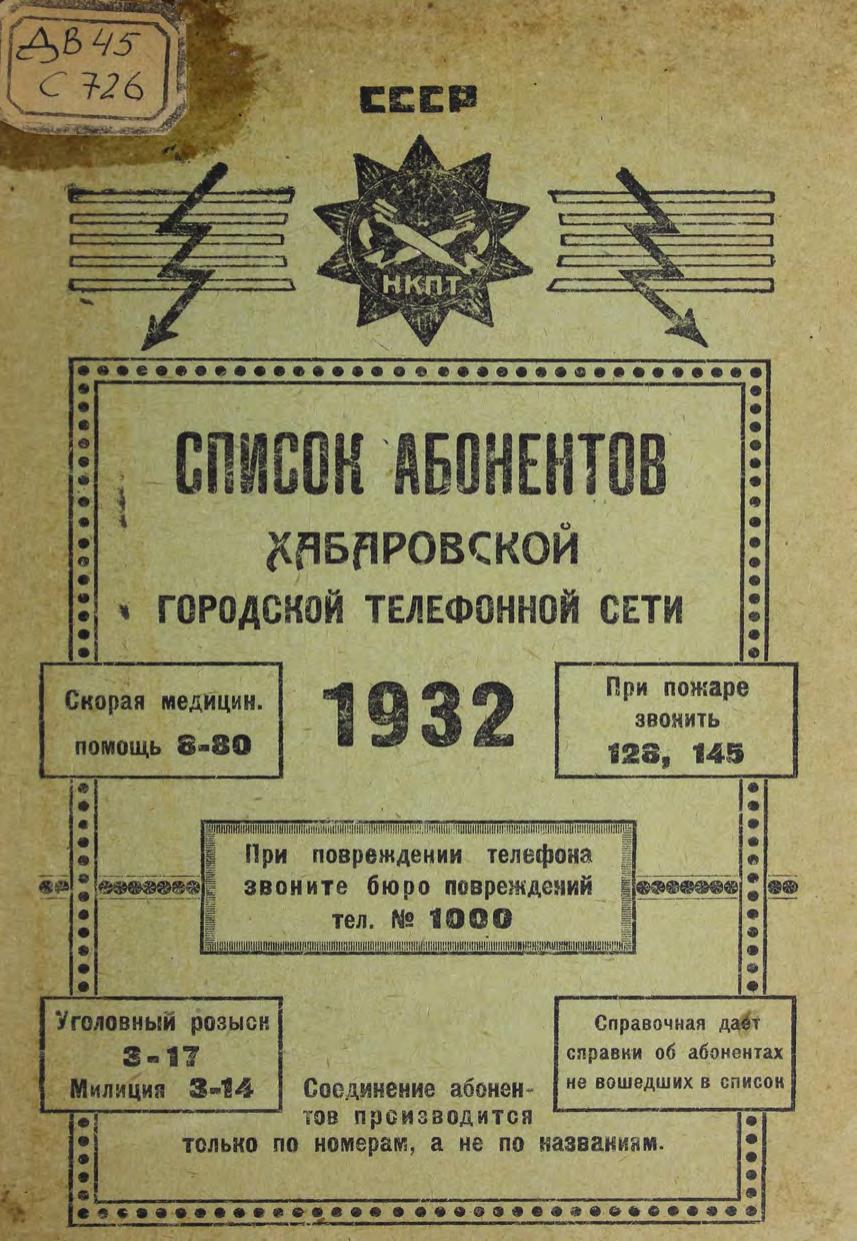 Список абонентов Хабаровской городской телефонной сети, 1932