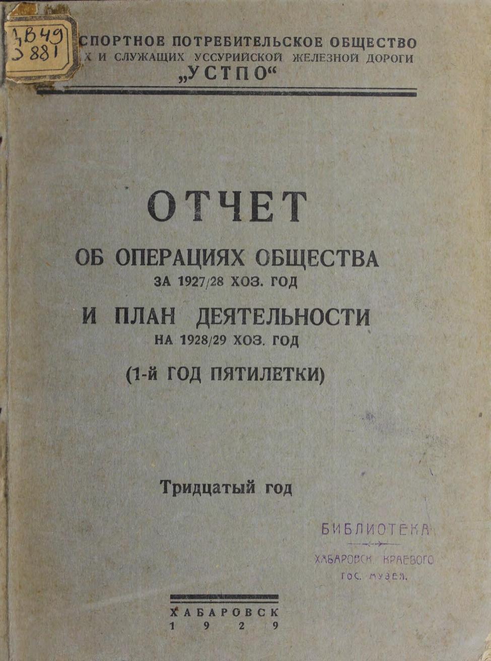 Отчет об операциях общества за 1927/28 год и план деятельности на 1928/29 хоз. год (1-й год пятилетки) : Тридцатый год