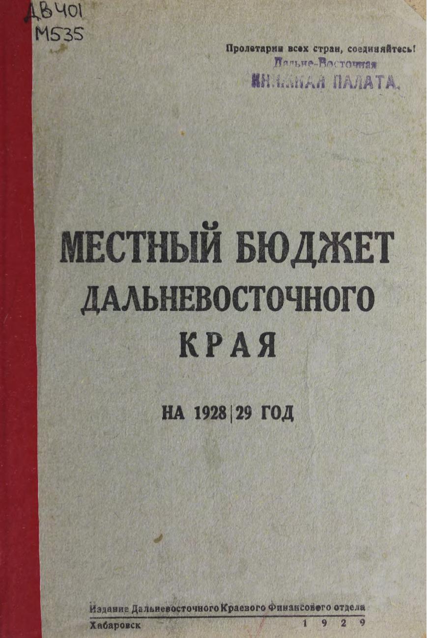 Местный бюджет Дальневосточного края на 1928-29 г. Далькрайфинотдел.