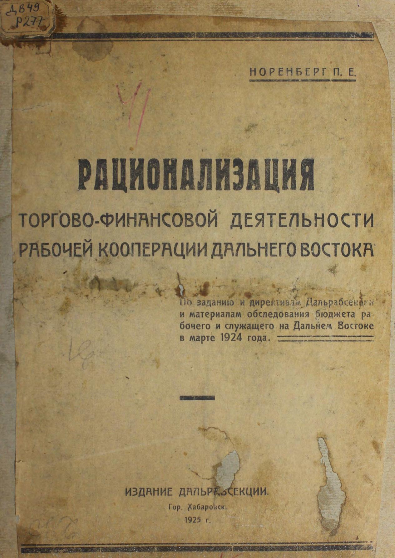 Норенберг П. Е. Рационализация торгово-финансовой деятельностирабочей кооперации Дальнего Востока по заданию и директивам