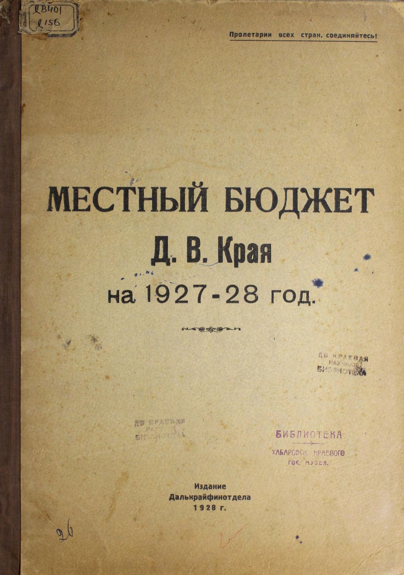 Местный бюджет Дальневосточного края на 1927-28 г