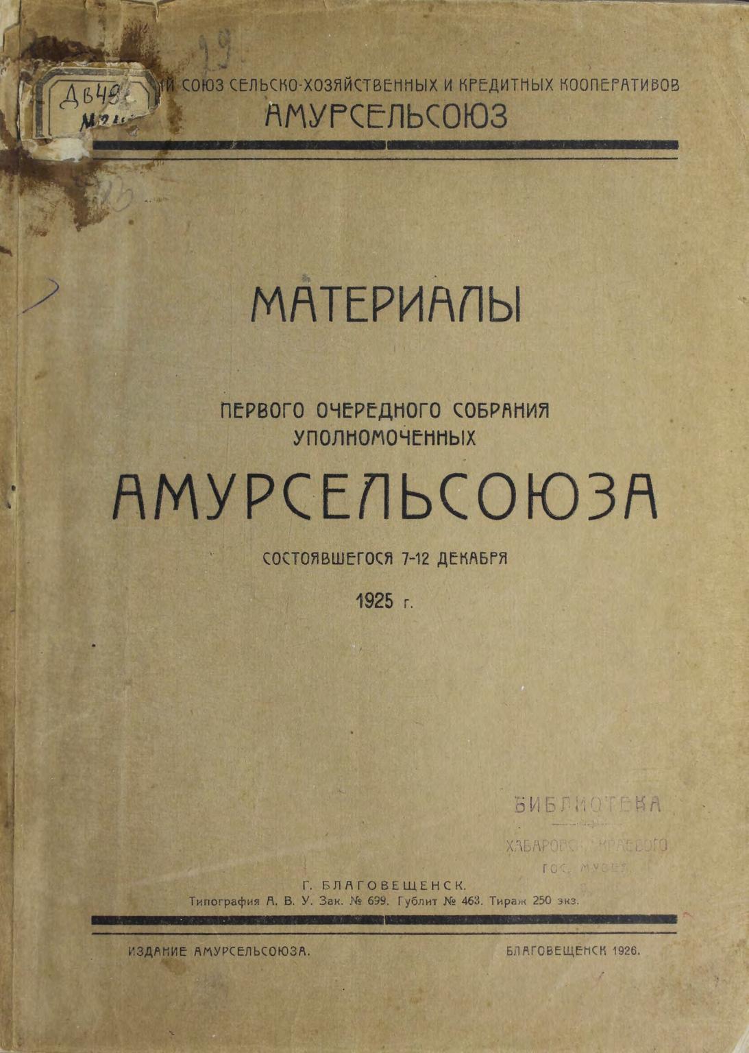 Материалы первого очередного собрания уполномоченных Амурсельсоюза, состоявшегося