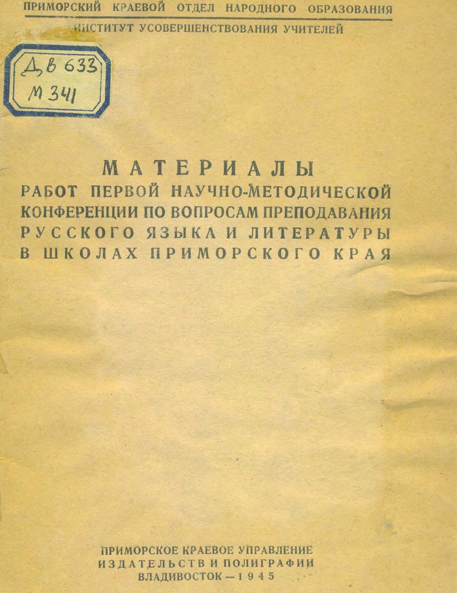 Материалы работ первой научно-методической конференции по вопросам преподавания русского языка и литературы в школах