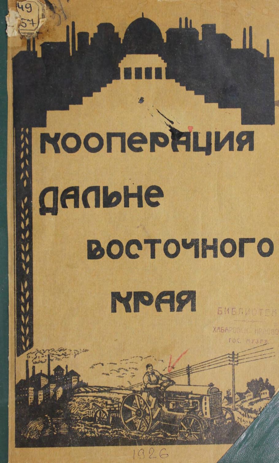 Кооперация Дальне-Восточного края. – Хабаровск Типо-литография Уполнаркомфина, 1926