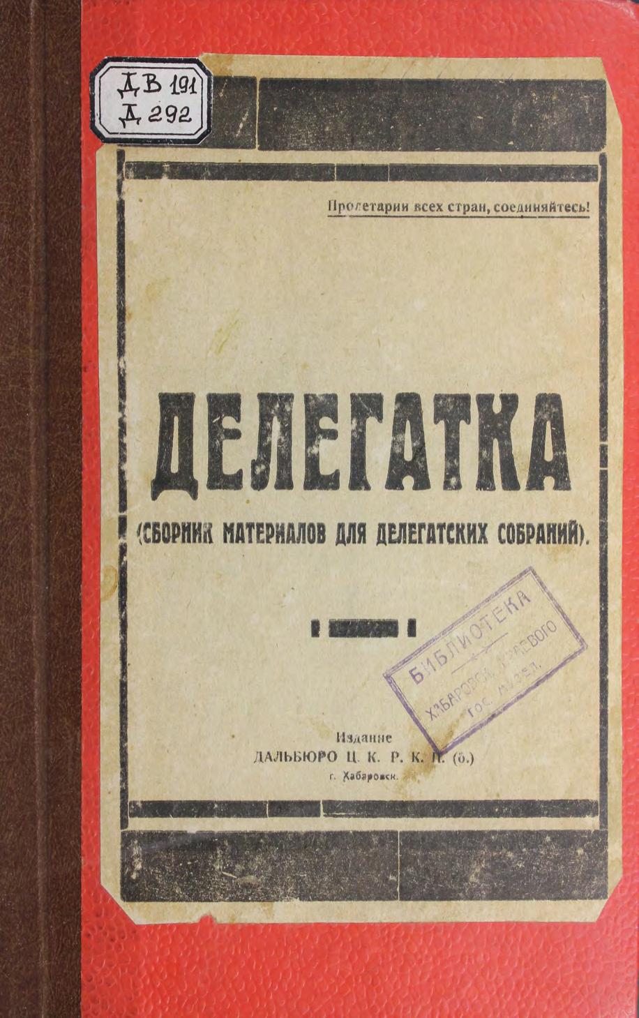 Делегатка сб. материалов для делегат. собр. Дальбюро РКПб. – Хабаровск