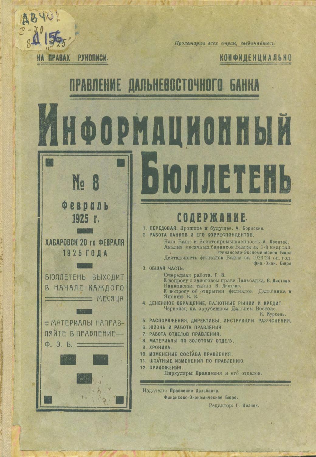 Дальневосточный банк. Правление. Информационный бюллетень № 8.