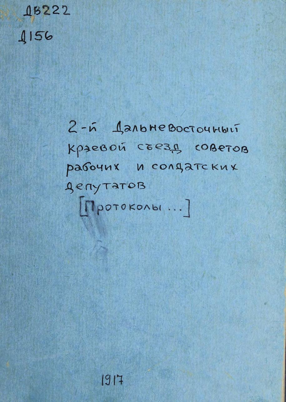 2-й Дальневосточный съезд советов рабочих и солдатских депутатов. Протоколы, 1917