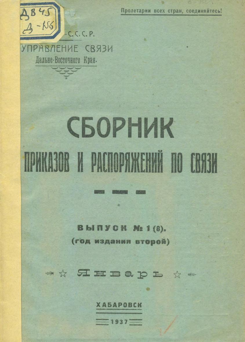 Дальневосточное управление связи. Сборник приказов и распоряжений по связи. Вып. 1 (8). – Хабаровск