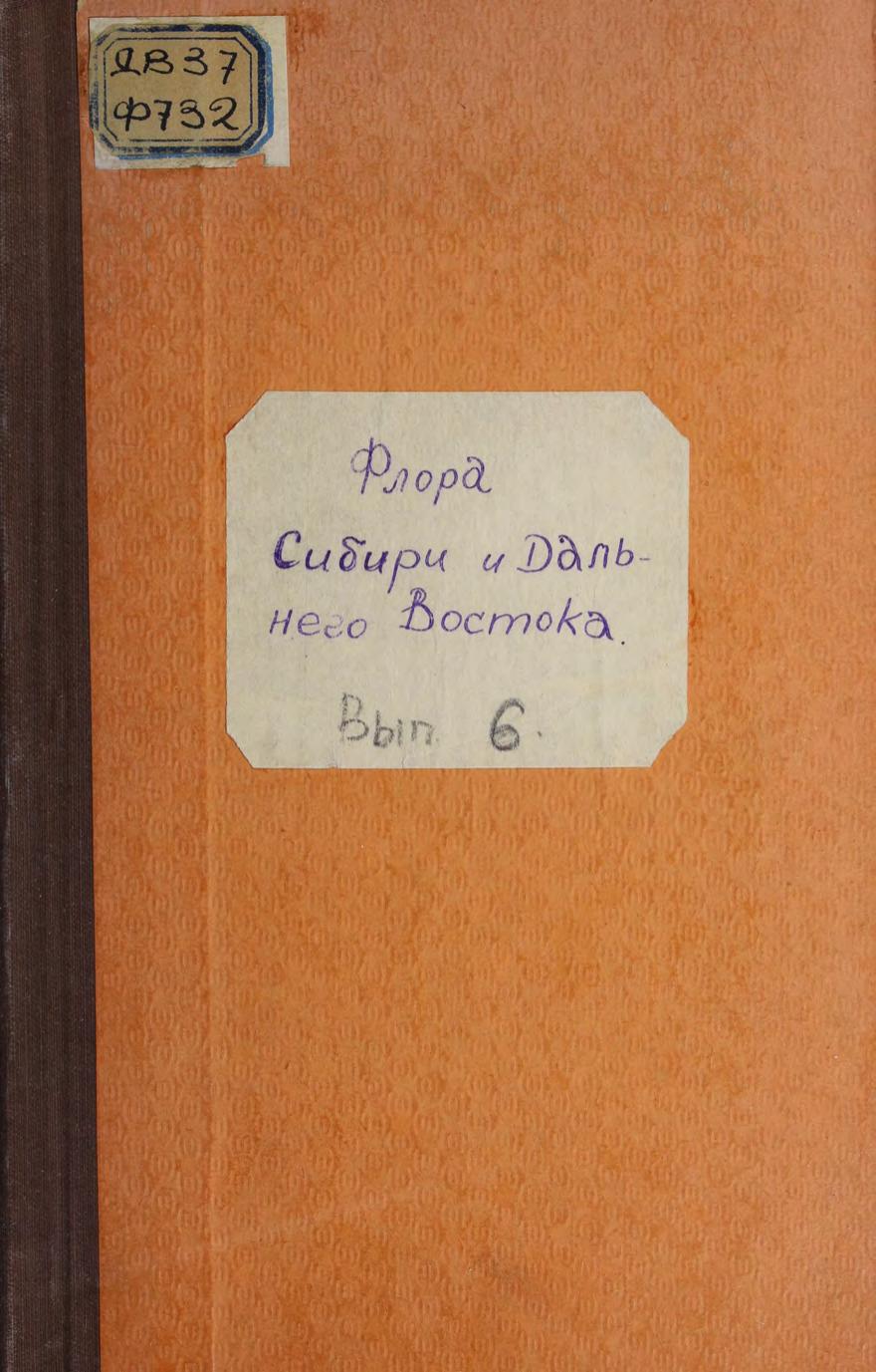 Флора Сибири и Дальнего Востока = Flora Sibiriae et orientis extremi. Вып. 6: Двудольные