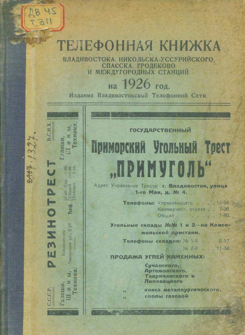 Телефонная книжка г. Владивостока, Никольска-Уссурийского, Спасска, Гродеково и международных станций на 1926